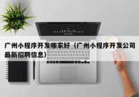 广州小程序开发哪家好（广州小程序开发公司最新招聘信息）