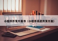 小程序开发方案书（小程序系统开发方案）