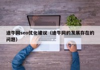 途牛网seo优化建议（途牛网的发展存在的问题）