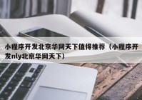 小程序开发北京华网天下值得推荐（小程序开发nly北京华网天下）