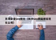 长沙企业seo优化（长沙seo网站排名优化公司）