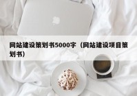 网站建设策划书5000字（网站建设项目策划书）