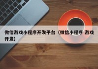 微信游戏小程序开发平台（微信小程序 游戏开发）