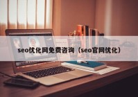 seo优化网免费咨询（seo官网优化）