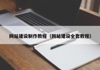 网站建设制作教程（网站建设全套教程）