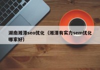 湖南湘潭seo优化（湘潭有实力sem优化哪家好）