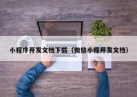 小程序开发文档下载（微信小程开发文档）