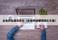 企业网站建设优化（企业网站建设优化方案）