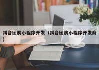 抖音团购小程序开发（抖音团购小程序开发商）