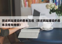 简述网站建设的基本流程（简述网站建设的基本流程有哪些）