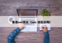 香港seo优化（seo 优化公司）