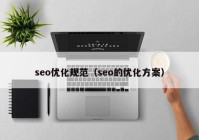 seo优化规范（seo的优化方案）