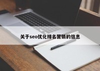 关于seo优化排名营销的信息