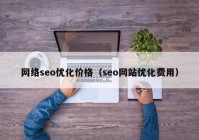 网络seo优化价格（seo网站优化费用）