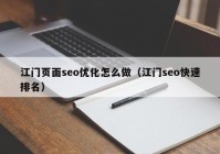 江门页面seo优化怎么做（江门seo快速排名）