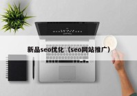 新品seo优化（seo网站推广）