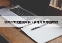 软件开发流程图绘制（软件开发流程模型）