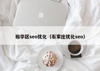 裕华区seo优化（石家庄优化seo）