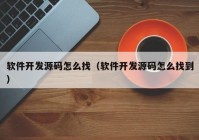 软件开发源码怎么找（软件开发源码怎么找到）