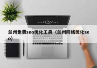 兰州免费seo优化工具（兰州网络优化seo）