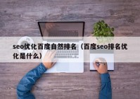 seo优化百度自然排名（百度seo排名优化是什么）