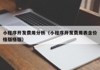 小程序开发费用分析（小程序开发费用表含价格版格版）