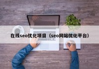 在线seo优化项目（seo网站优化平台）