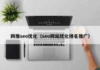 网推seo优化（seo网站优化排名推广）