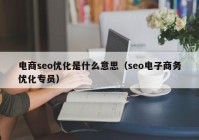 电商seo优化是什么意思（seo电子商务优化专员）