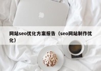 网站seo优化方案报告（seo网站制作优化）