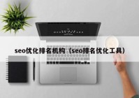 seo优化排名机构（seo排名优化工具）