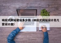 响应式网站建设多少钱（响应式网站设计出几套设计图）