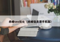 赤峰seo优化（赤峰信息港手机版）