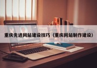 重庆先进网站建设技巧（重庆网站制作建设）