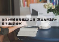 微信小程序开发第三方工具（第三方开发的小程序钱能否安全）