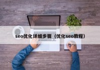 seo优化详细步骤（优化seo教程）