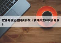 软件开发还是网页开发（软件开发和网页开发）