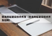 德清网站建设技术开发（德清网站建设技术开发招聘）