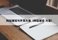 网站建设与开发方案（网站建设 方案）