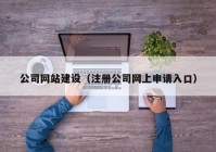 公司网站建设（注册公司网上申请入口）