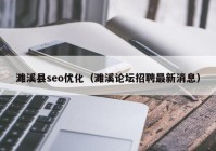 濉溪县seo优化（濉溪论坛招聘最新消息）