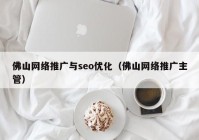 佛山网络推广与seo优化（佛山网络推广主管）