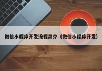 微信小程序开发流程简介（微信小程序开发）