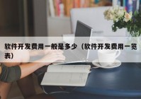 软件开发费用一般是多少（软件开发费用一览表）