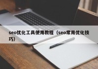 seo优化工具使用教程（seo常用优化技巧）