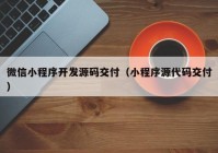 微信小程序开发源码交付（小程序源代码交付）