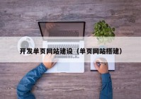 开发单页网站建设（单页网站搭建）