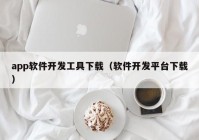 app软件开发工具下载（软件开发平台下载）