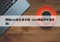 网站seo优化多少钱（seo网站优化报价表）