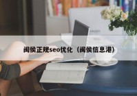 闽侯正规seo优化（闽侯信息港）